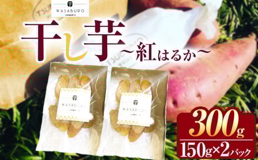 干し芋 150g×2パック | 干しいも ほしいも 芋 イモ さつまいも こだわりの製法 栃木県 下野市