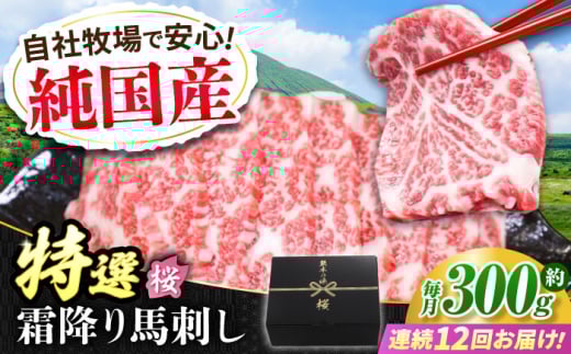【全12回定期便】『純国産』熊本の味「桜」霜降り馬刺し「特選」 計約3.6kg（約300g×12回）  霜降り 馬肉 馬刺【有限会社 九州食肉産業】 馬刺し 馬肉 桜肉 馬 うま ウマ ヘルシー 国産 新鮮 専用タレ 霜降り 上質 小分け セット 低カロリー 高タンパク 冷凍 生食 生肉 産地 部位 専用醤油付 専用 醤油 専用タレ付 タレ ギフト 贈答用 食品 合志 合志市  [AYCN018]