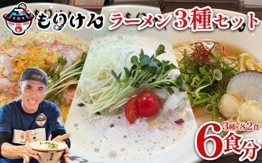 盛田軒のとりぱいたん＆カレーぱいたん＆ホタテのバターしょうゆ（麺＆スープ2食セット×3種類）　【11100-1399】
