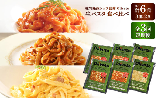 【全3回定期便】植竹隆政シェフ監修 Oliveto 生パスタ 3種類×2食(計6食)食べ比べセット / パスタ 冷凍 調理済 もちもち 熊本県【亀井通産株式会社(株式会社マルハニチロ九州)】 [BHAY007] 2115251 - 熊本県菊陽町