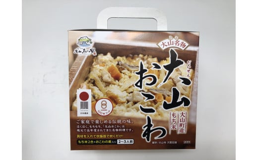 大山おこわ 4個セット 【大山恵みの里公社】 2115482 - 鳥取県米子市