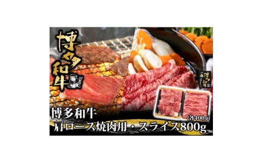 博多和牛 肩ロース焼肉用・スライス 各400g(水巻町)【1602075】 2116353 - 福岡県水巻町