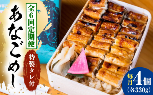 【全6回定期便】あなご飯　（冷凍）4個セット　アナゴ 甚ごろうのあなごめし アナゴ 穴子 あなご 弁当 お弁当 広島県福山市/甚ごろう [BAEC011]