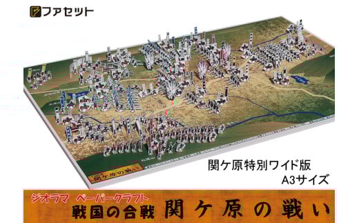1026 戦国の合戦ジオラマペーパークラフト 関ケ原の戦い 2118015 - 岐阜県各務原市