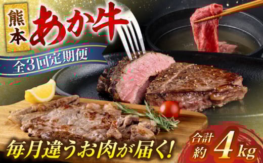 [全3回定期便]熊本 あか牛 厳選 計約4kg シャトーブリアン サーロイン すきやき しゃぶしゃぶ[合同会社 たべたせいか] [AYCB002]