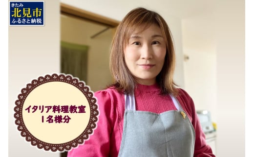 北見市 イタリア料理 料理教室 1名様分 ( イタリア 料理 体験 教室 レッスン )[189-0011]
