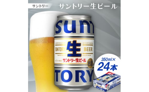 サントリー生ビール　トリプル生　350ml　1ケース(24本)【1584155】