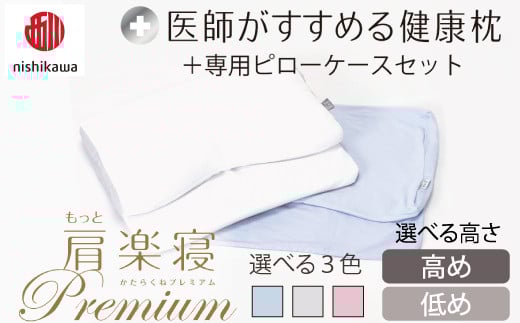 [選べる][nishikawa/西川]New[医師がすすめる健康枕]もっと肩楽寝プレミアム&ピローケース付き[PSKU21]