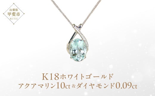 アクアマリン ペンダント 10ct 10カラット K18 18金 ホワイトゴールド (161328) [山梨 ペンダント ネックレス アクアマリン ホワイトゴールド ゴールド ジュエリー ダイヤモンド ] 山梨県 甲斐市
