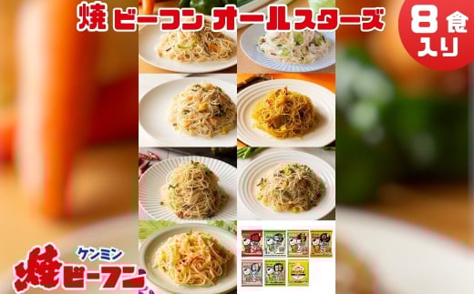 ビーフン オールスターセット (8食入)　即席ビーフン 調理済 常備食 個包装 詰め合わせ レトルト ケンミン食品 けんみん食品 2116673 - 兵庫県丹波篠山市