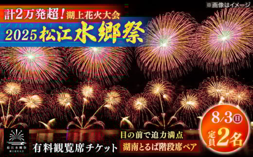 【8月3日（日）】2025松江水郷祭湖上花火大会 有料観覧席チケット【湖南とるぱ階段席ペア（定員2名）】島根県松江市/松江水郷祭推進会議 [ALGB030] 2115599 - 島根県松江市