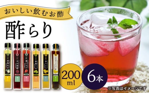【飲む玄米酢】酢らり 6種セット（5種＋ポン酢）＜川添酢造＞ [CDN132] 2115659 - 長崎県西海市
