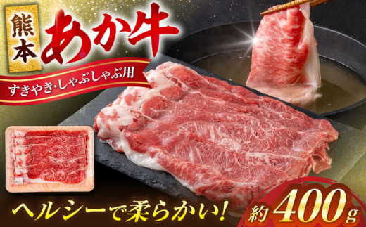 熊本 赤牛 すきやき しゃぶしゃぶ用 約400g 【合同会社 たべたせいか】 [AYCB033] 2114985 - 熊本県合志市