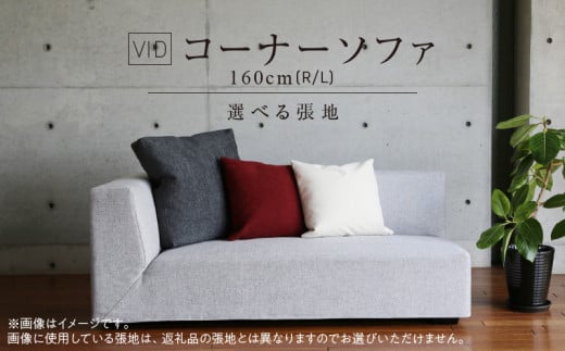VID コーナーソファ160cm(R/L) 選べるカラー(Aランク)と脚部素材_コーナー ソファ VID 160cm 選べる 張地 肘置き 左肘 / 右肘 木脚 サンプルをお届け 色 映える デザイン お部屋づくり 耐久性 コイルスプリング 積層ウレタン 座り心地 しっかり フルカバーリング 家具 日用雑貨 お取り寄せ 送料無料_Qd028