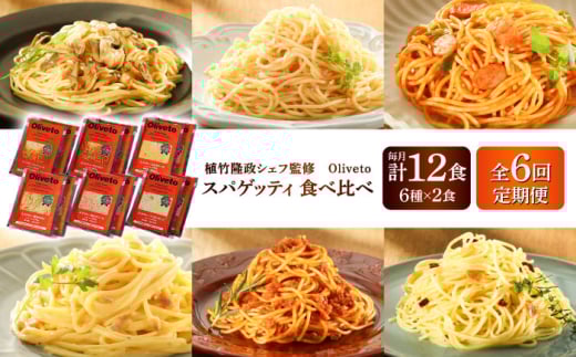 【全6回定期便】植竹隆政シェフ監修 Oliveto スパゲティ6種類×2食(計12食)食べ比べセット / セット パスタ 冷凍 調理済 熊本県【亀井通産株式会社(株式会社マルハニチロ九州)】 [BHAY020]