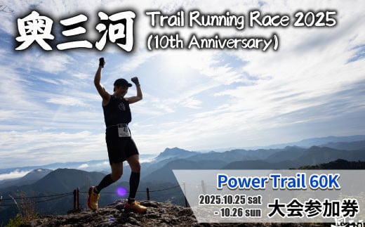 10周年記念大会★奥三河トレイルランニングレース 2025 「Power Trail 60k」大会参加権 (1名様分) Trail Running Race ランニング ランニングレース レース 大会 山 自然 -199