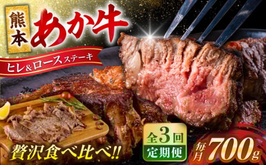 [全3回定期便] あか牛 ヒレ ステーキ 約300g・ ロース ステーキ 約400g 牛肉 熊本県産[合同会社 たべたせいか] [AYCB013]