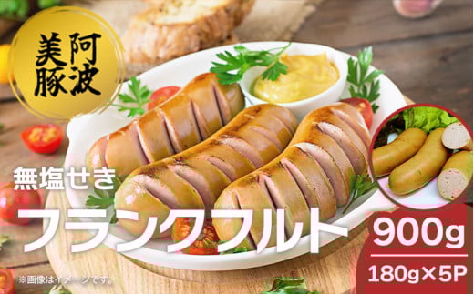 ソーセージ 国産 豚肉 フランクフルト 900g  (180g×5P) ウインナー 豚 豚肉 フランク おかず おつまみ 惣菜 ワイン ビール ハイボール 日本酒 ウイスキー 酒 焼酎 冷凍 阿波美豚 ブランド 送料無料 徳島県 阿波市 リーベフラウ