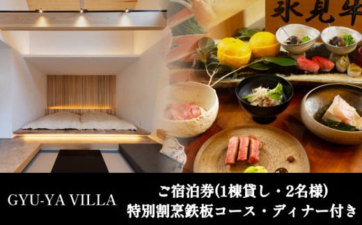 「GYU-YA VILLA」 ご宿泊券(1棟貸し・2名様)特別割烹鉄板コース・ディナー付き
