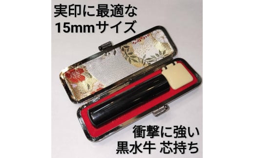 印鑑　黒水牛15ｍｍ丸　牛革製ケースつき　手彫り仕上げ 2115222 - 香川県高松市