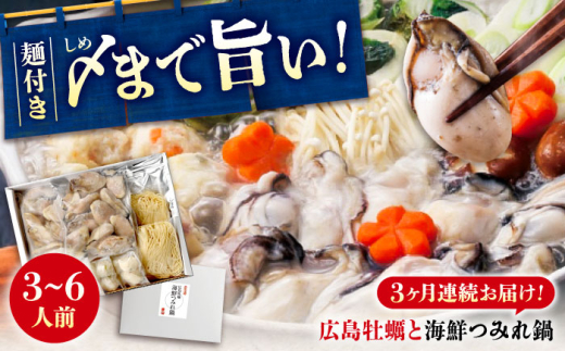 [ふるさと納税][全3回定期便]広島名物! 牡蠣と海鮮つみれ鍋 セット 牡蠣 カキ かき 冷凍 牡蠣 むき身 海鮮 鍋 つみれ 練り物 広島県福山市/阿藻珍味 [BADF010]