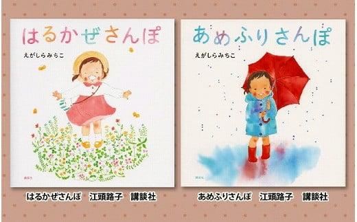 絵本セット えがしらみちこ先生直筆サイン入り2冊 ギフト サイン本 本 絵本 プレゼント 贈答『はるかぜさんぽ』・『あめふりさんぽ』 静岡県 三島市 733604 - 静岡県三島市