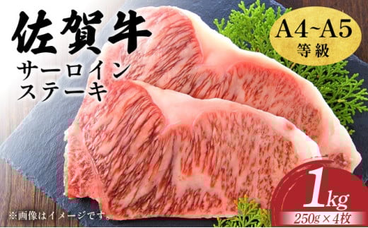 艶さし!【A4~A5】佐賀牛サーロインステーキセット 1kg(250g×4枚) 2116027 - 佐賀県大町町