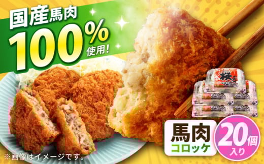 『純国産』熊本の味「桜」 国産 馬肉 100% 馬肉 コロッケ 計20個 【有限会社 九州食肉産業】 [AYCN035]