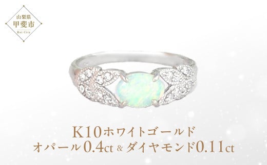 オパール リング 0.4ct 0.4カラット K10 10金 ホワイトゴールド (13387) [山梨 指輪 リング オパール ホワイトゴールド ゴールド ジュエリー ダイヤモンド ] 山梨県 甲斐市