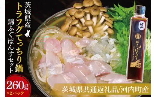 【茨城県共通返礼品/河内町】トラフグてっちり鍋錦ふぐぽんすセット260g×2【お鍋 ポン酢 ぽん酢 コラーゲン レシピ付き 茨城県河内町】(78-02)