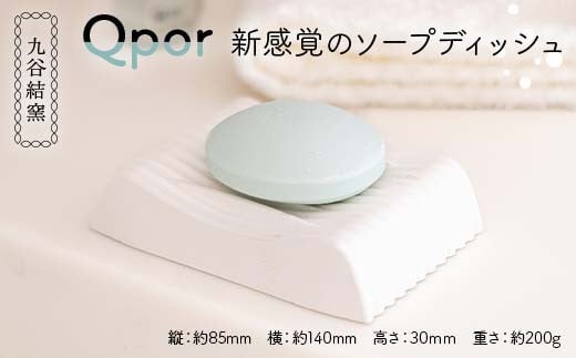 Qpor 新感覚のソープディッシュ ソープ ディッシュ 加賀市 石川県 F6P-2539 2146019 - 石川県加賀市