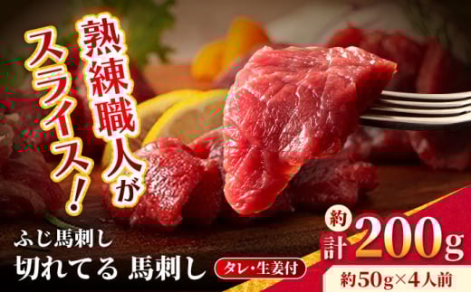 【フジチク】 ふじ馬刺し カット不要 切れてる 馬刺し 約50g×4人前（計約200g）タレ付き 赤身 馬 馬肉 肉 スライス 熊本県 【亀井通産 株式会社】 [AYBQ045] 2114900 - 熊本県合志市