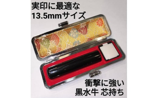 印鑑　黒水牛13.5ｍｍ丸　牛革製ケースつき　手彫り仕上げ 2115223 - 香川県高松市