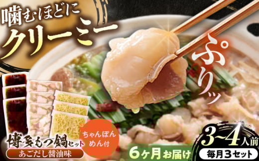 【全6回定期便】博多もつ鍋セット(あごだし醤油味)3-4人前×3個セット 吉富町/(株)やまやコミュニケーションズ [BGAH054]