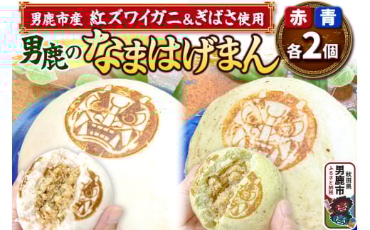 ベニズワイガニ使用 肉まん 2個 ぎばさ使用 肉まん 2個 計4個入り 男鹿のなまはげまん 赤 青 大きいサイズ  男鹿の赤がに 秋田県 男鹿市