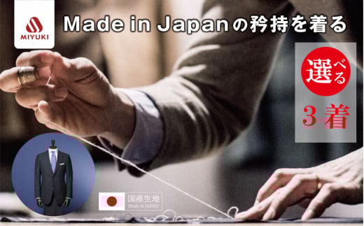 オーダーメイド スーツ （Napolena Dresser メリノウール使用）【3着】お仕立て券 御幸毛織  【オーダー メンズスーツ オーダースーツ ビジネススーツ 高品質 日本製 高級 三重県 四日市市 四日市市ふるさと納税】 2117039 - 三重県四日市市