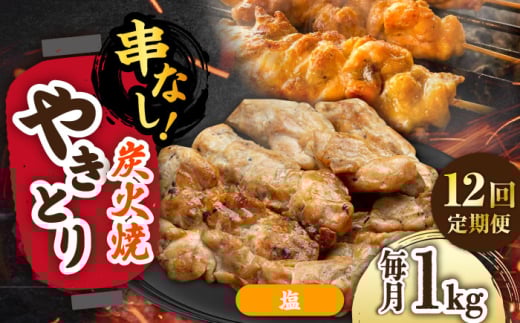 【12回定期便】本格炭火焼 やきとり パラちゃん 塩 250g×4パックセット/すみまる [UDH067] 2115119 - 佐賀県武雄市