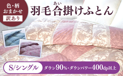 [訳あり] 色柄おまかせ シングル 羽毛合掛けふとん シルバープリンセスダック ダウン90% ダウンパワー400dp [壱岐市] [富士新幸九州] 