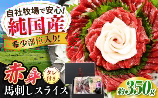 『純国産』熊本の味 赤身 馬刺し スライス セット 約350g 桜 コーネ タレ付【有限会社 九州食肉産業】 [AYCN009] 2115001 - 熊本県合志市