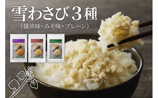 北海道十勝芽室町 雪わさび3種(醤油味・みそ味・プレーン)me011-011c