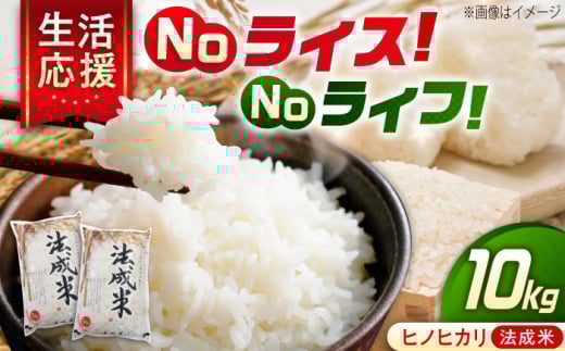 [ふるさと納税]米 法成米 5kg×2袋 10kg 広島県福山市/イトモス株式会社 ヒノヒカリ [BAAL005]