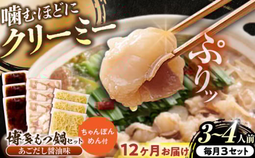 【全12回定期便】博多もつ鍋セット(あごだし醤油味)3-4人前×3個セット 吉富町/(株)やまやコミュニケーションズ [BGAH055]