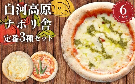 大満足ピザ 白河高原ナポリ舎 定番3種セット 食べ比べ（各種6インチ） ピザ 冷凍 おかず 冷凍 惣菜 加工品 食品 F24R-093