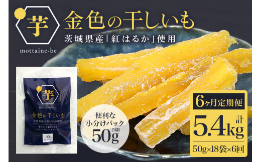 金色の干し芋 スティック900g（50g×18袋）×6回（6ヶ月定期便） 定期便 小分け 干し芋 ほし芋 干しいも 900グラム スイーツ ダイエット 小分け ギフト プレゼント 国産 茨城県産 紅はるか べにはるか さつまいも サツマイモ お芋 おいも おやつ お菓子 和菓子 和スイーツ お取り寄せ 63-F