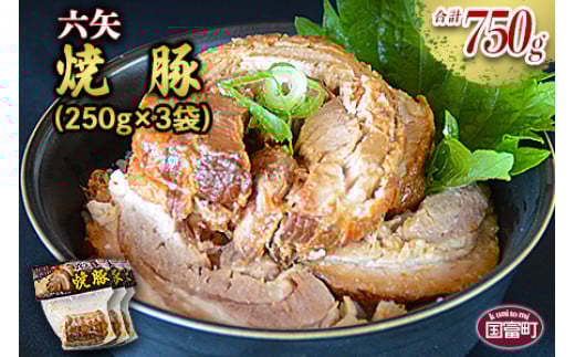[六矢の焼豚 合計750g(250g×3袋)]翌月末迄に順次出荷