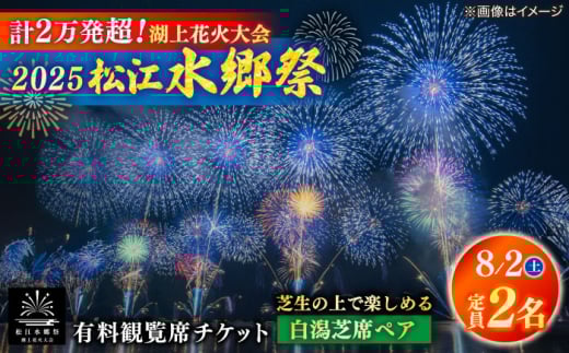 【8月2日（土）】2025松江水郷祭湖上花火大会 有料観覧席チケット【白潟芝席ペア（定員2名）】 島根県松江市/松江水郷祭推進会議 [ALGB023] 2115592 - 島根県松江市