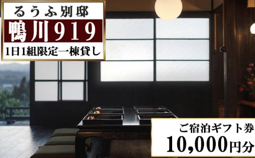 【るうふ別邸 鴨川919】ご宿泊ギフト券 10,000円分[0034-0006]