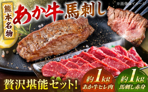 熊本の贅沢 あか牛 ヒレ肉 約1kg 赤身 馬刺し 約1kg 堪能セット [合同会社 たべたせいか] [AYCB038]