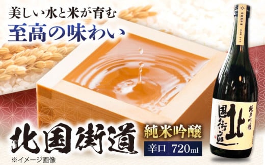 北国街道 純米吟醸720ml　滋賀県長浜市/山路酒造有限会社 [AQCD005] 北国街道 純米吟醸 辛口 酒 1500530 - 滋賀県長浜市
