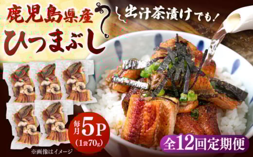 【全12回定期便】国産 うなぎのひつまぶし 70g×5パック　桂川町/山水商事 [ADAH039]